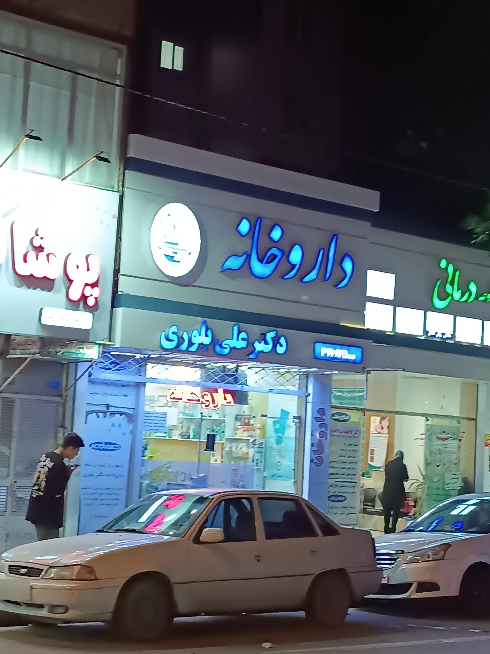 عکس داروخانه دکتر بلوری