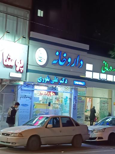 عکس داروخانه دکتر بلوری