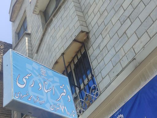 عکس دفتر خانه شماره ۷۱