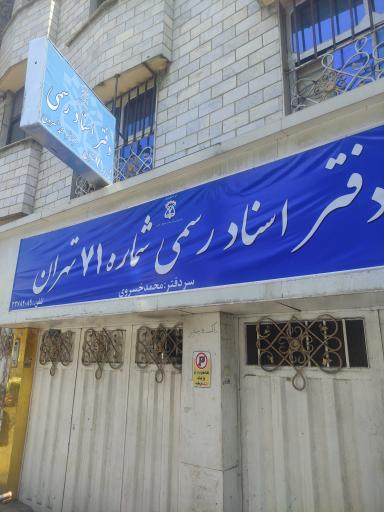 عکس دفتر خانه شماره ۷۱