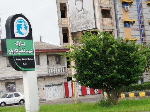 عکس پارک شهید سیامک اختر کاویان