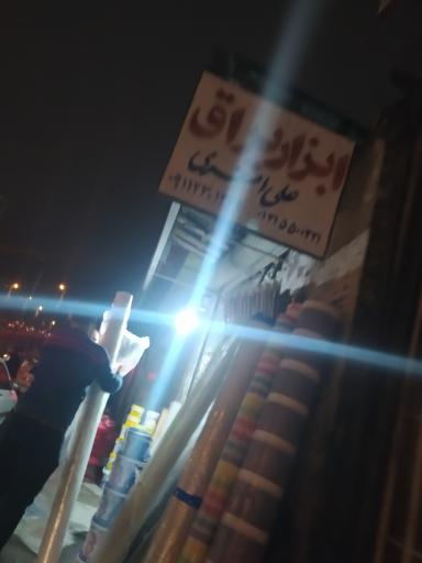 ابزار یراق علی اصغری 