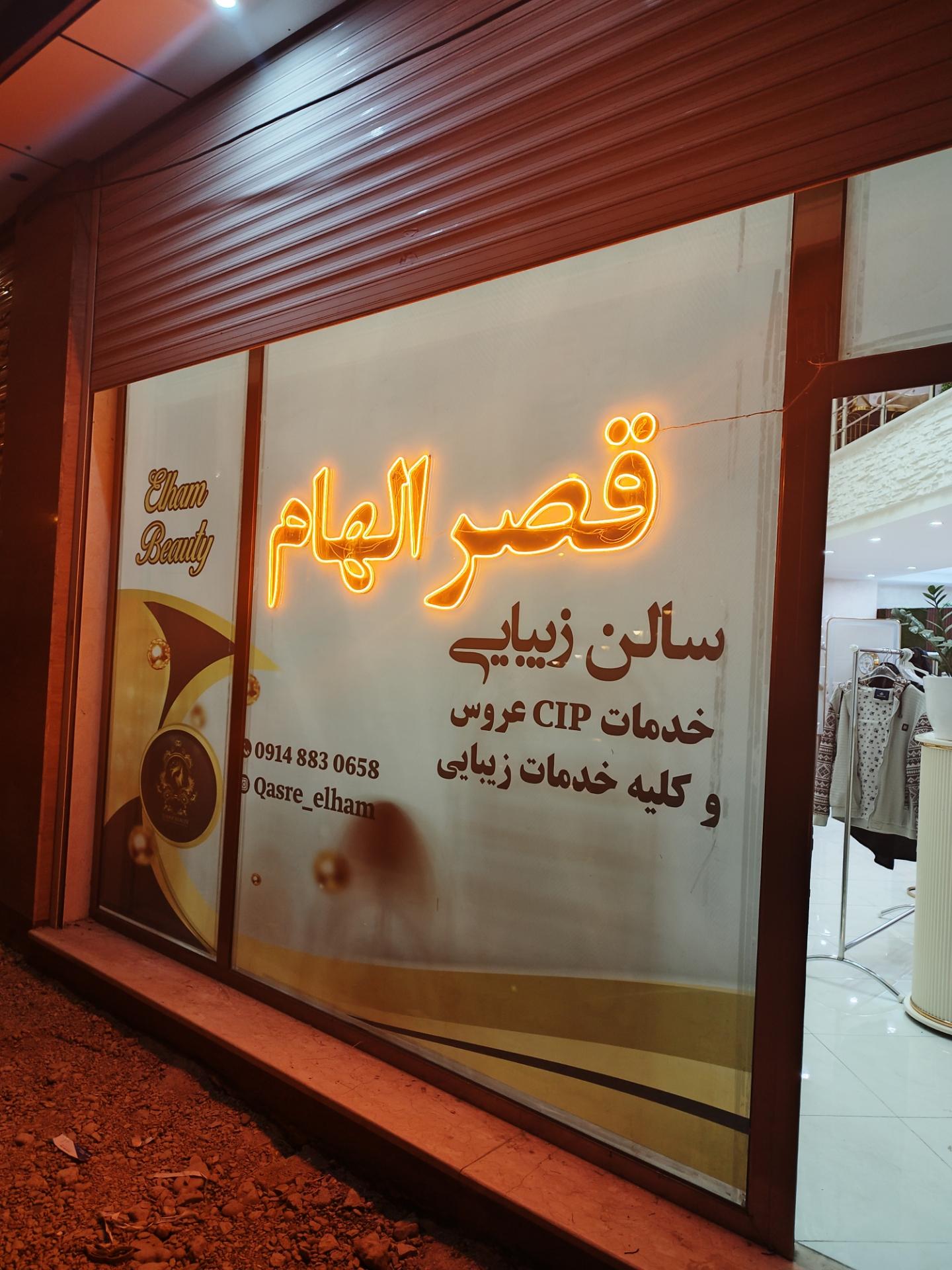 عکس سالن زیبایی قصر الهام