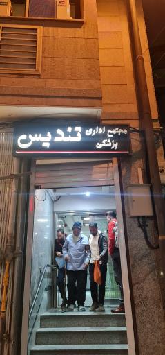 عکس مطب دکتر احمد رضا آبدار 