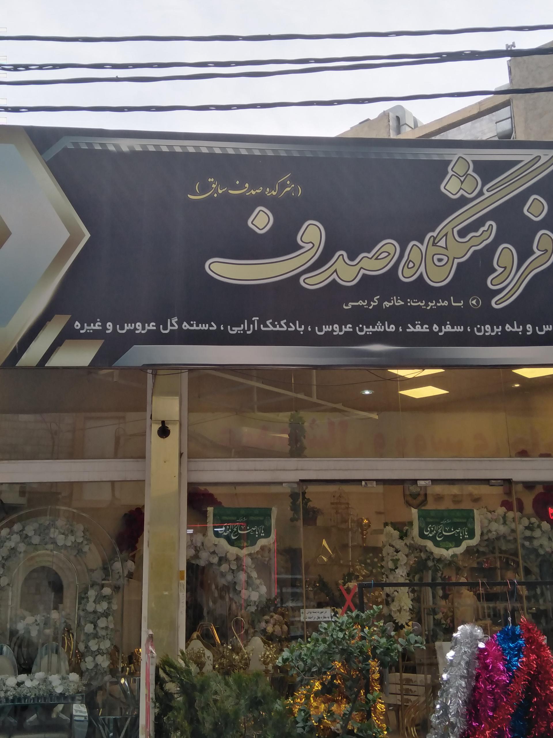 عکس گالری صدف لوازم عقد و عروس 