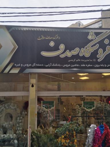 گالری صدف لوازم عقد و عروس 