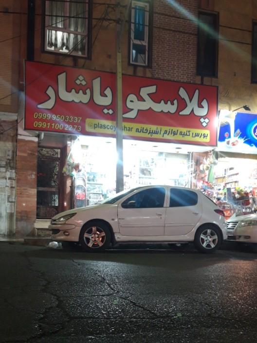 عکس پلاسکو یاشار