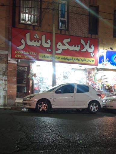 عکس پلاسکو یاشار