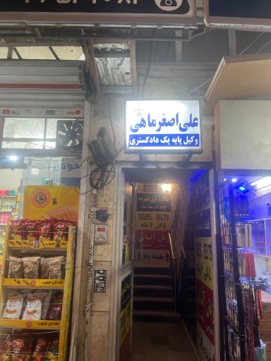 دفتر وکالت علی اصغر ماهی