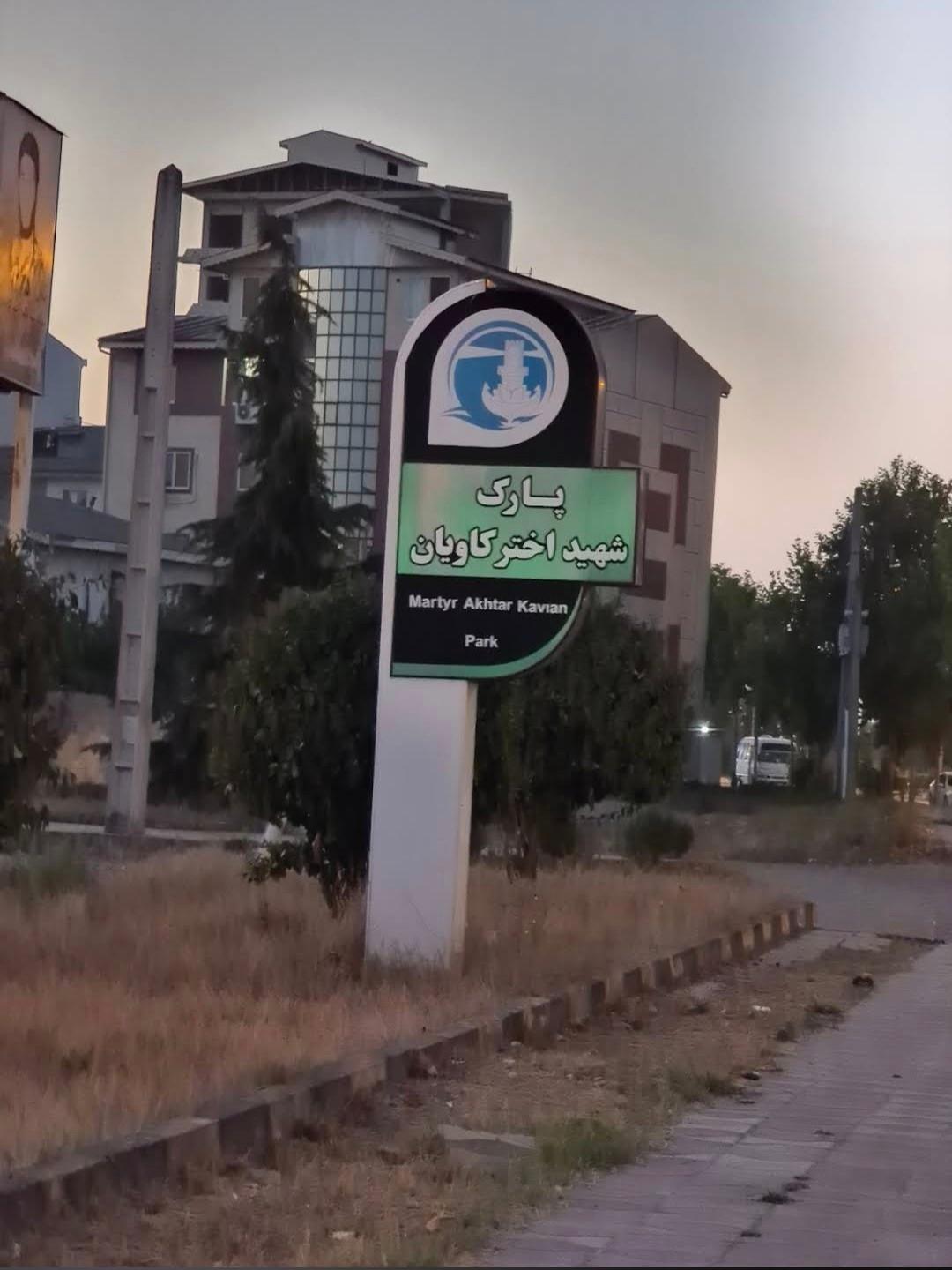 عکس پارک شهید سیامک اخترکاویان