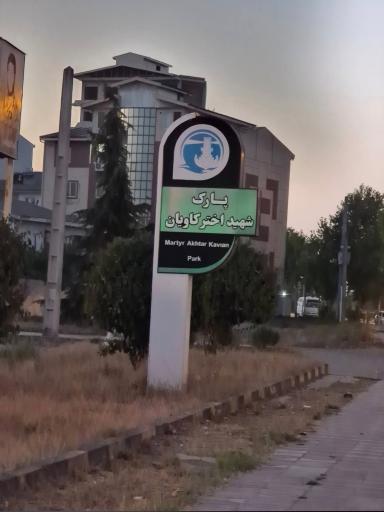 عکس پارک شهید سیامک اخترکاویان