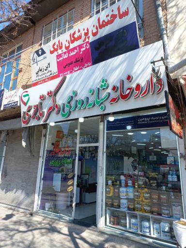 عکس داروخانه شبانه روزی دکتر تاجری 