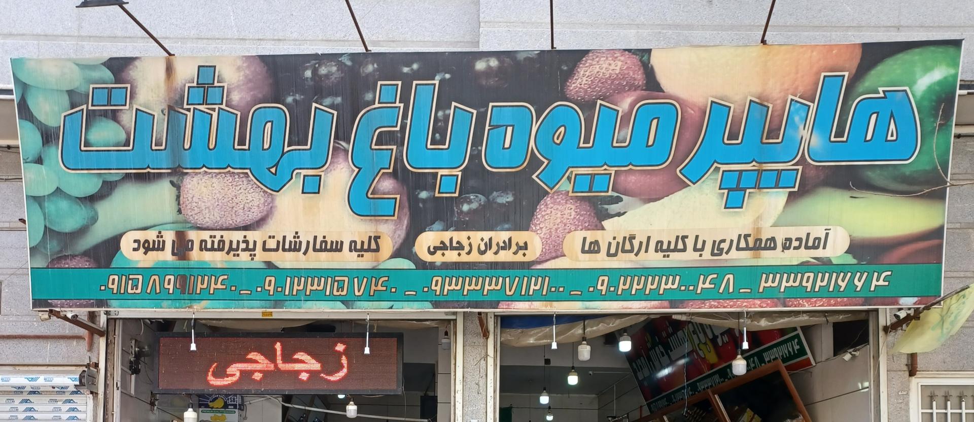 عکس هایپر میوه باغ بهشت