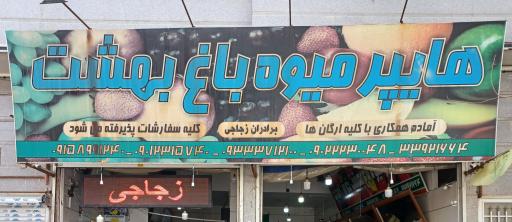 عکس هایپر میوه باغ بهشت