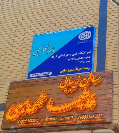 عکس سالن زیبایی فاطیما طهماسبی