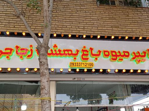 عکس هایپر میوه باغ بهشت