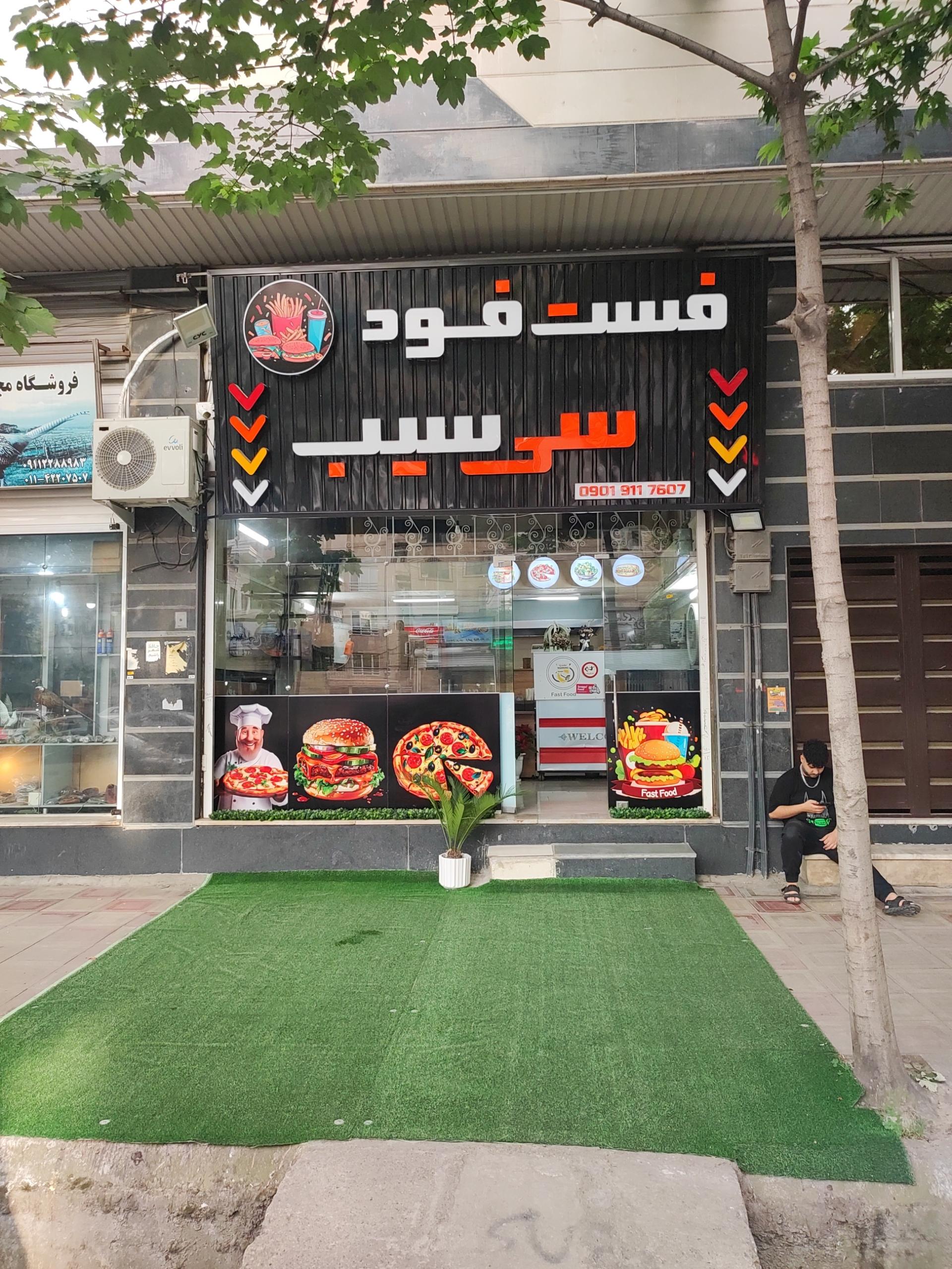 عکس فست فود 30سیب