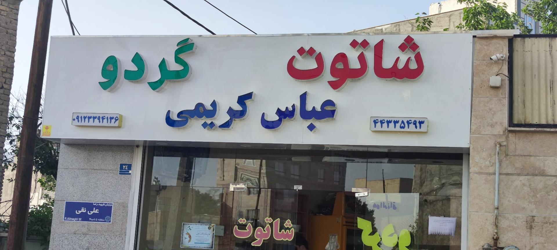 عکس شاتوت فروشی عباس کریمی
