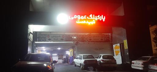 عکس پارکینگ عمومی طبقاتی همت تجریش  (امامزاده صالح)