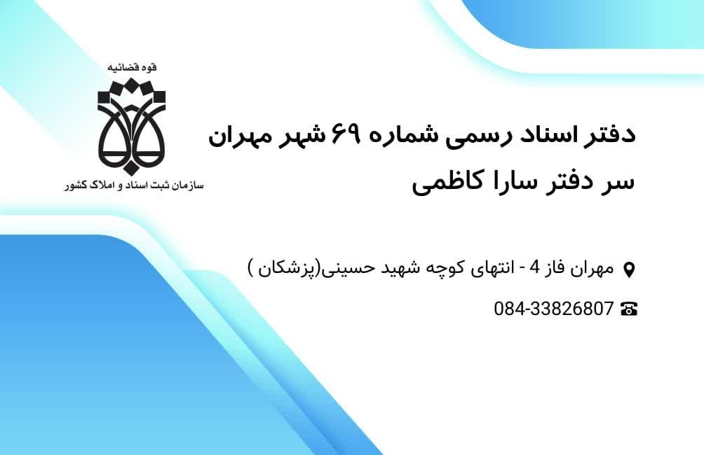 عکس دفتر اسناد رسمی ۶۹ مهران