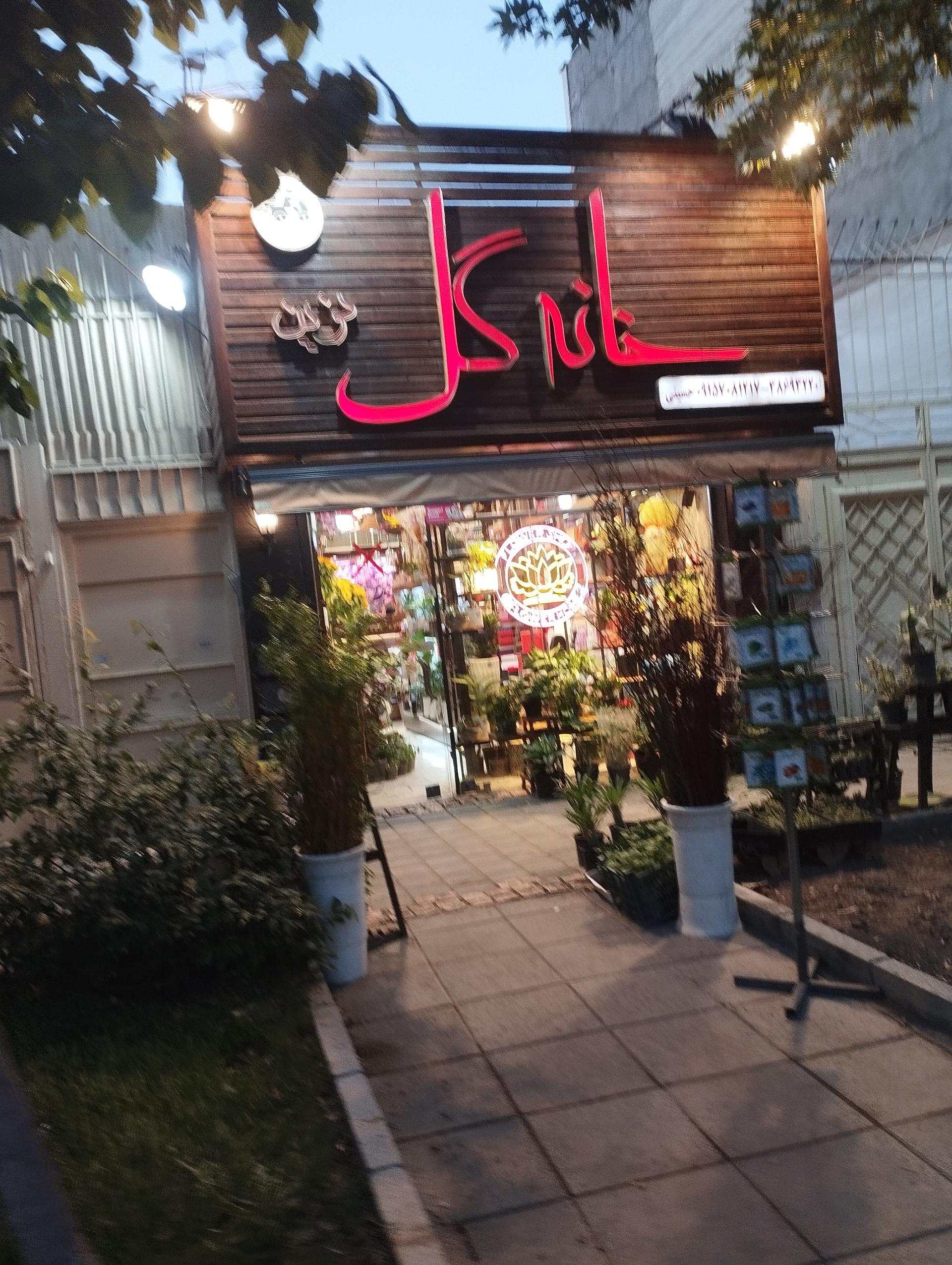 عکس گلفروشی خانه گل