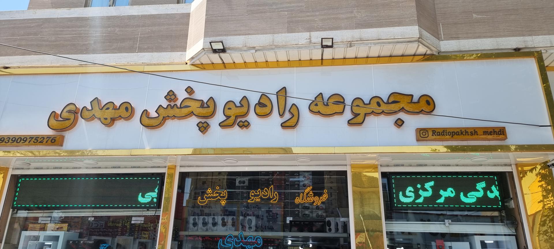 عکس مجموعه رادیو پخش مهدی