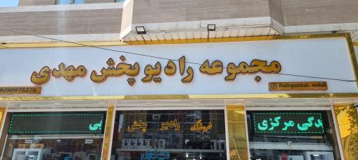 عکس مجموعه رادیو پخش مهدی