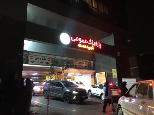 عکس پارکینگ عمومی طبقاتی همت تجریش  (امامزاده صالح)