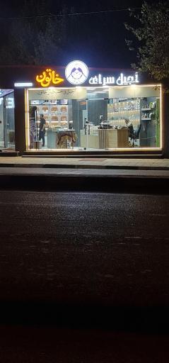 آجیل و خشکبار خاتون 