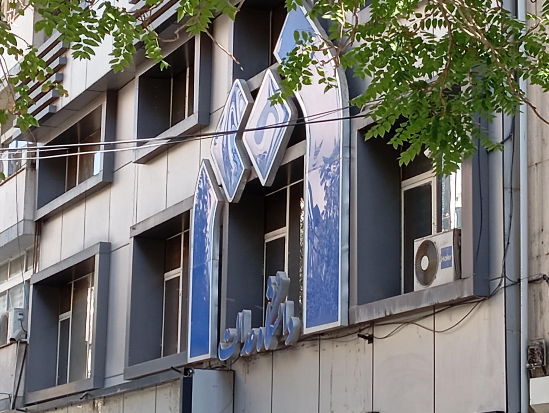 عکس دانشگاه عدالت