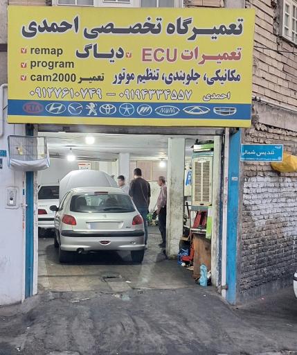 تعمیرگاه تخصصی احمدی