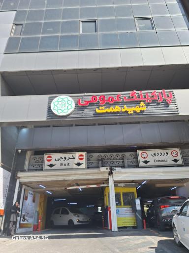 عکس پارکینگ عمومی طبقاتی همت تجریش  (امامزاده صالح)