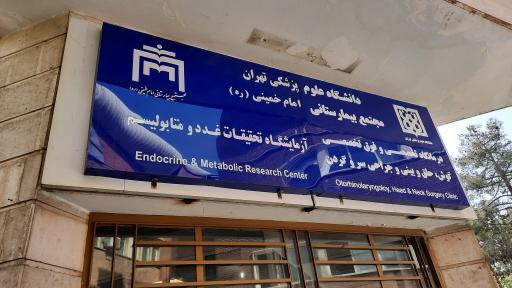 عکس بخش گوش و حلق و بینی وگردن تخصص و فوق تخصص