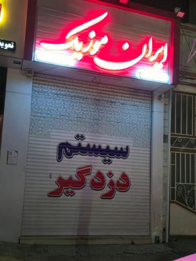 فروشگاه ایران‌ موزیک