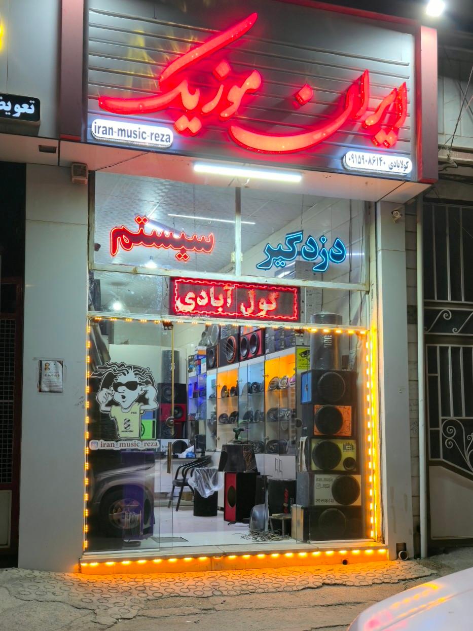 عکس فروشگاه ایران‌ موزیک