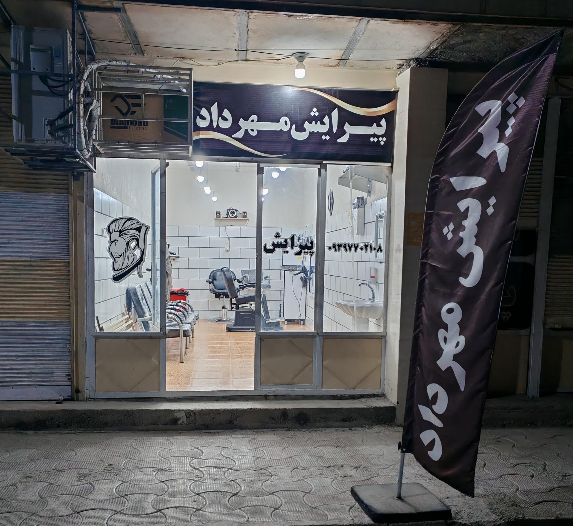 عکس پیرایش مهرداد