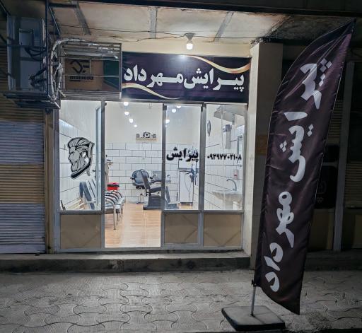 پیرایش مهرداد