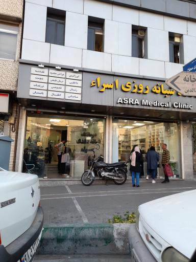 عکس درمانگاه شبانه روزی اسراء
