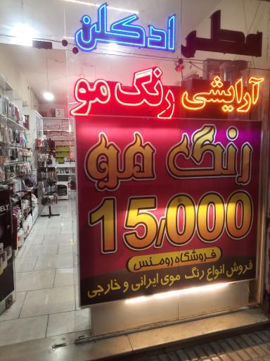 فروشگاه آرایشی رومنس