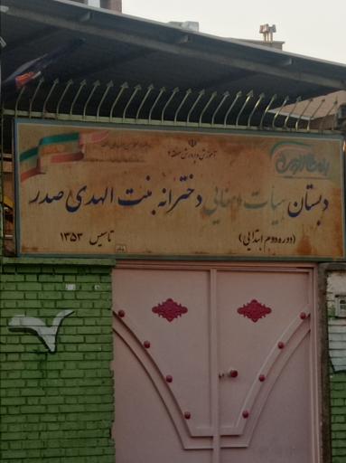 عکس دبستان دخترانه بنت الهدی صدر