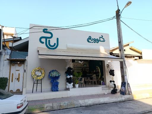 عکس کافه شکوویچ 