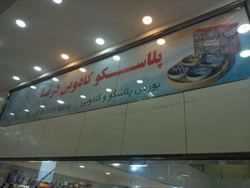 عکس پلاسکو کادویی درنا 