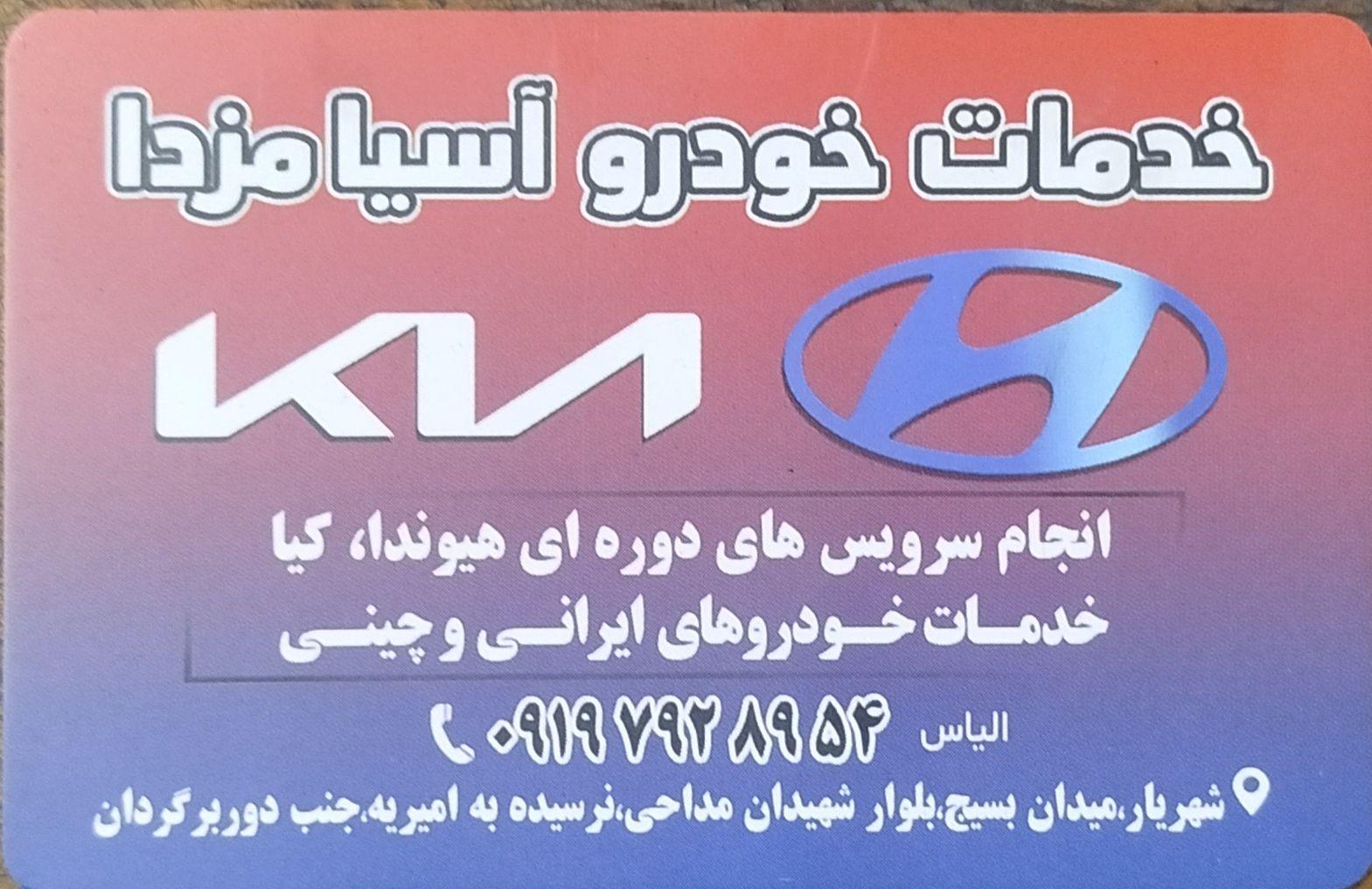 عکس خدمات خودرو آسیا مزدا