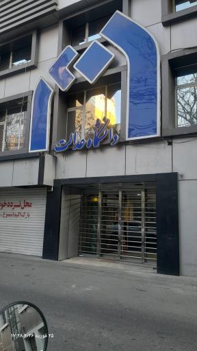 عکس دانشگاه عدالت