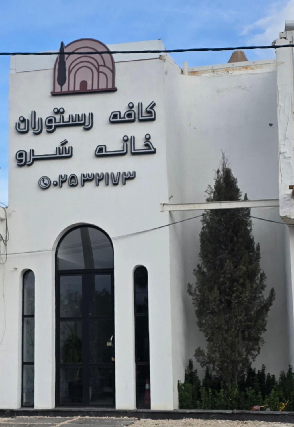 عکس کافه رستوران خانه سَرو
