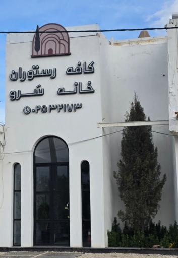 عکس کافه رستوران خانه سَرو