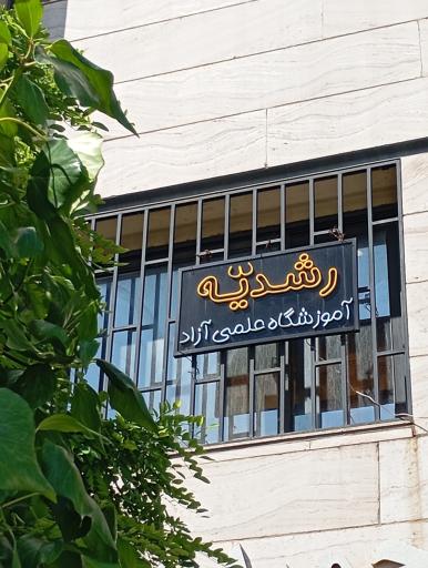 عکس آموزشگاه رشدیه