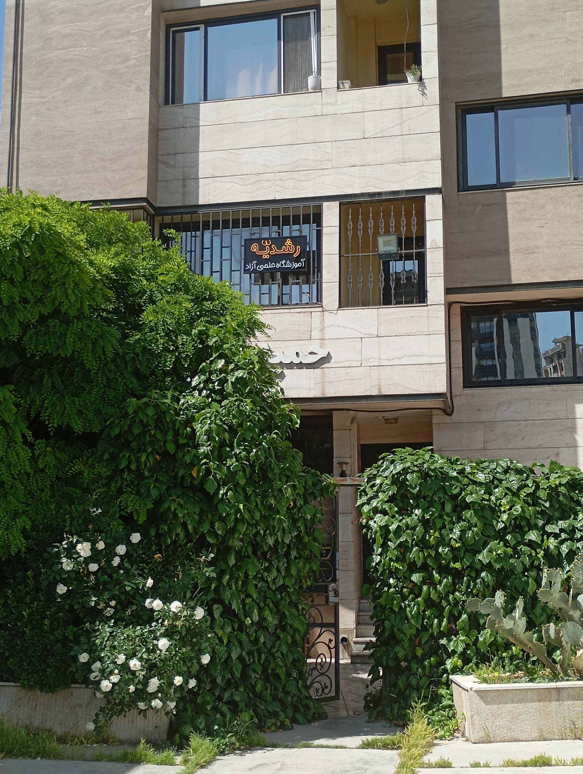 عکس آموزشگاه رشدیه