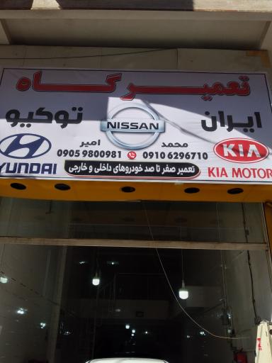 عکس تعمیرگاه تخصصی نیسان موتور کیا و هیوندا ایران توکیو