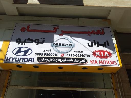 تعمیرگاه تخصصی نیسان موتور کیا و هیوندا ایران توکیو